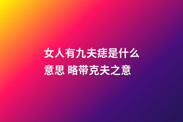 女人有九夫痣是什么意思 略带克夫之意